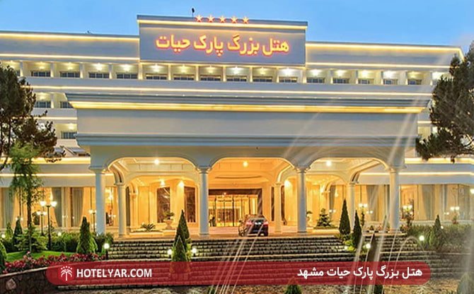هتل بزرگ پارک حیات مشهد