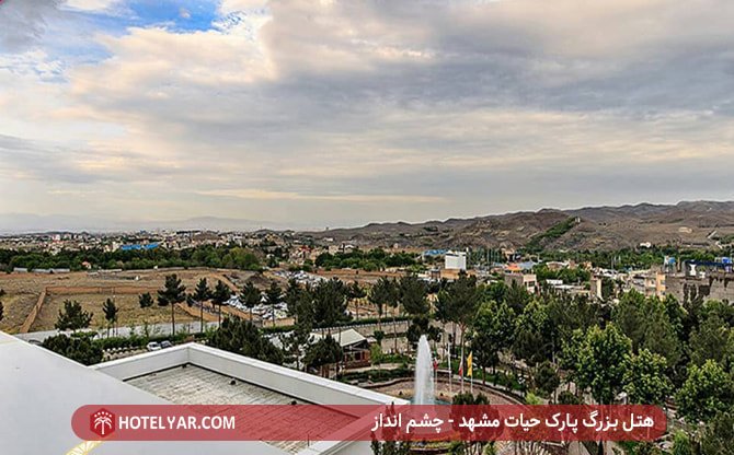 هتل بزرگ پارک حیات مشهد - چشم انداز