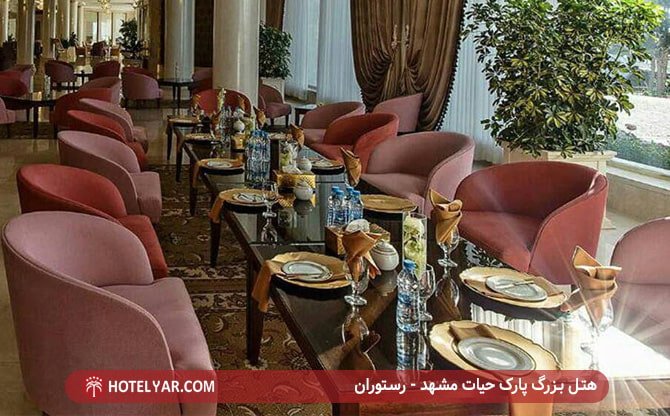 هتل بزرگ پارک حیات مشهد - رستوران