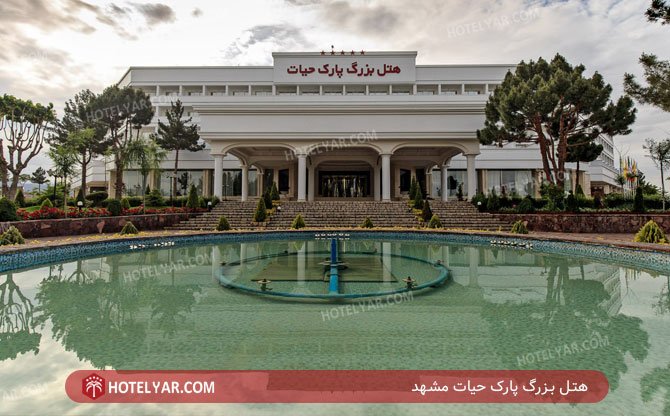 هتل بزرگ پارک حیات مشهد 2