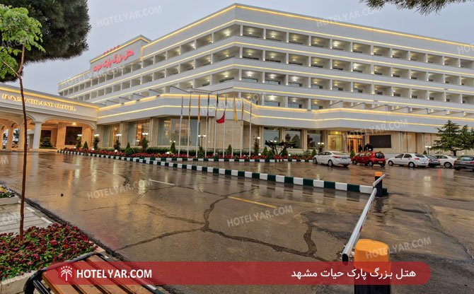 هتل بزرگ پارک حیات مشهد 4