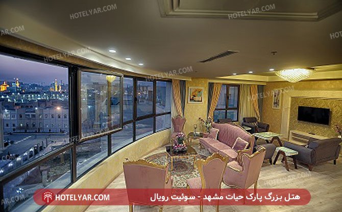هتل بزرگ پارک حیات مشهد - سوئیت رویال