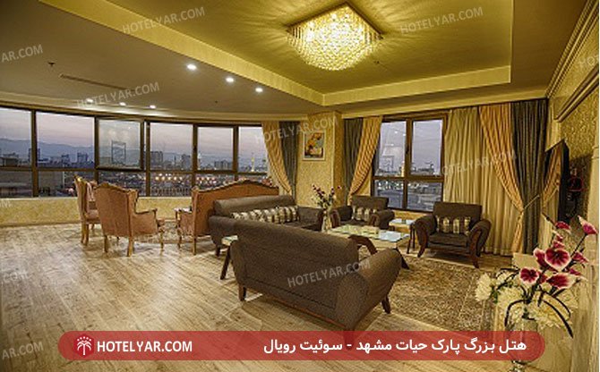 هتل بزرگ پارک حیات مشهد - سوئیت رویال