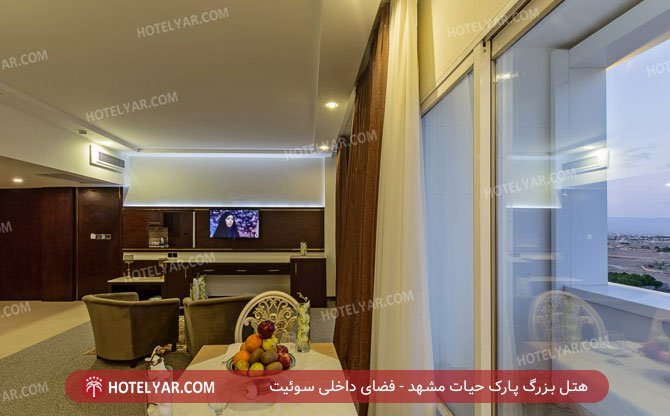 هتل بزرگ پارک حیات مشهد فضای داخلی سوئیت 3