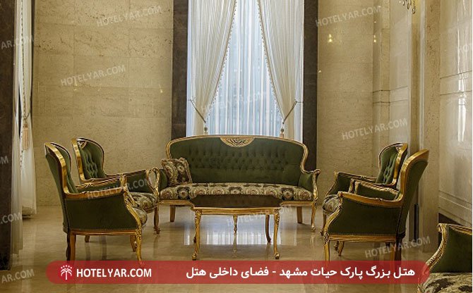 هتل بزرگ پارک حیات مشهد - فضای داخلی هتل