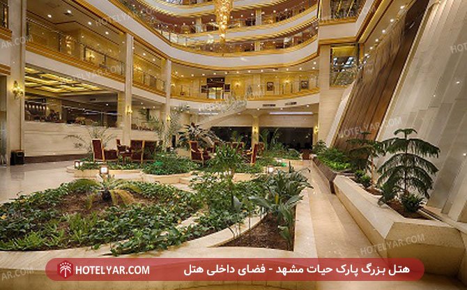 هتل بزرگ پارک حیات مشهد - فضای داخلی هتل
