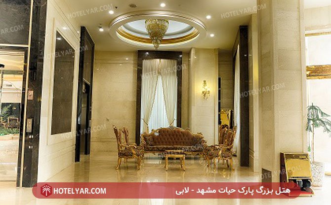 هتل بزرگ پارک حیات مشهد لابی