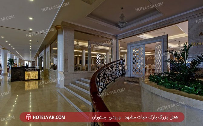 عکس هتل بزرگ پارک حیات مشهد