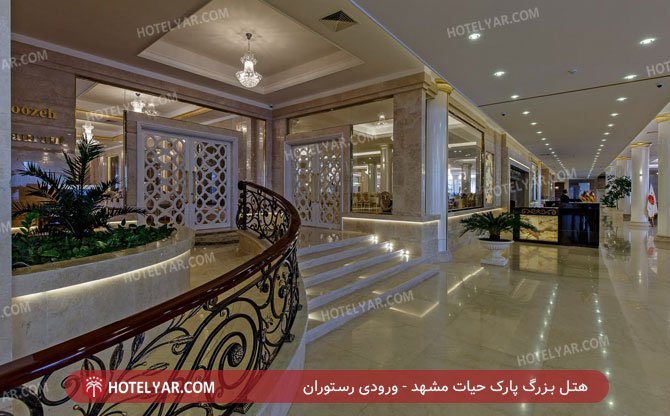 هتل بزرگ پارک حیات مشهد ورودی