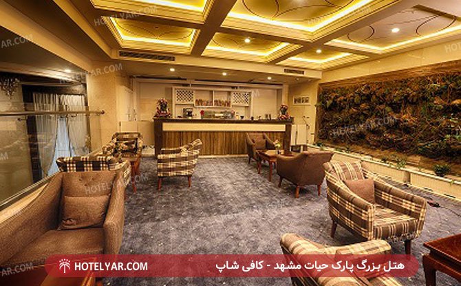هتل بزرگ پارک حیات مشهد - کافی شاپ