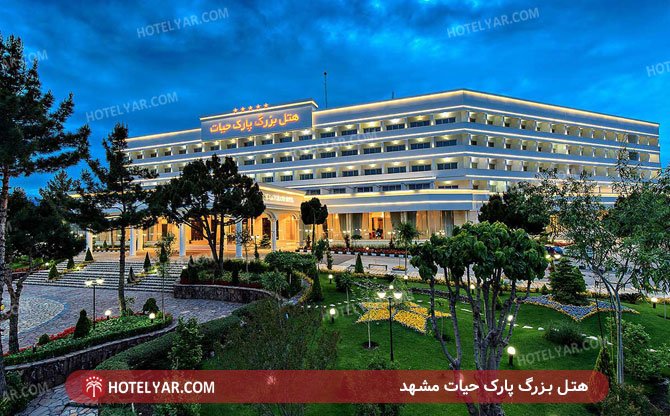 عکس هتل بزرگ پارک حیات مشهد