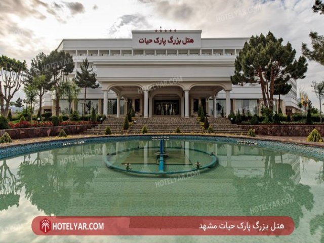 عکس هتل بزرگ پارک حیات مشهد