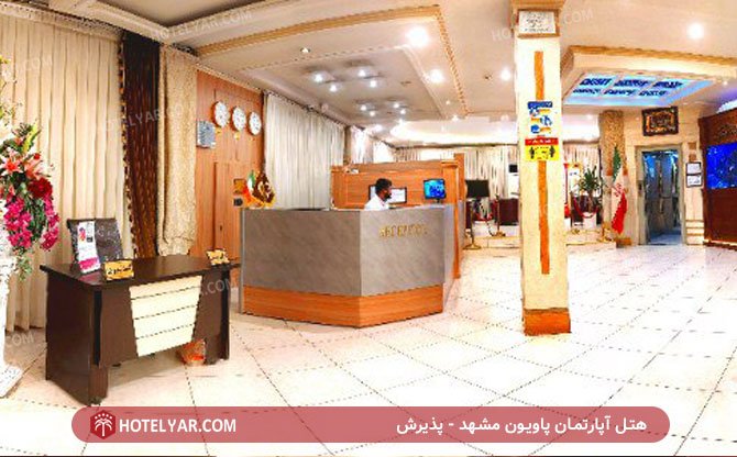 عکس هتل آپارتمان پاویون مشهد شماره 3