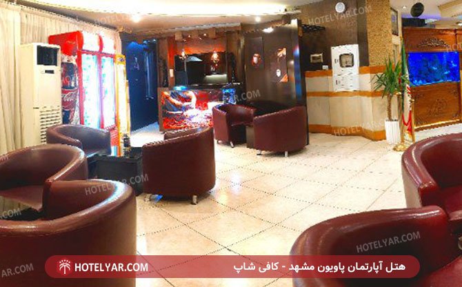 عکس هتل آپارتمان پاویون مشهد شماره 1