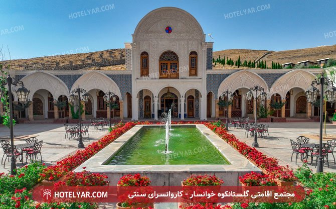 عکس هتل اقامتگاه گلستانکوه خوانسار خوانسار شماره 3