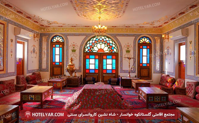 عکس هتل اقامتگاه گلستانکوه خوانسار خوانسار شماره 17