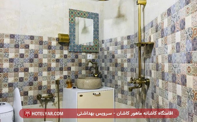 کاشانه ماهور سرویس بهداشتی