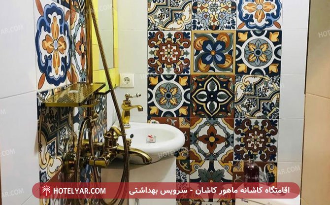 کاشانه ماهور سرویس بهداشتی1