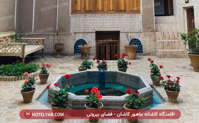 کاشانه ماهور فضای بیرونی
