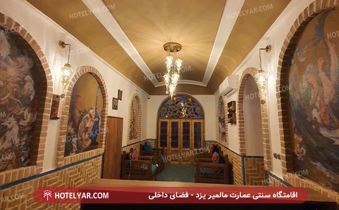 اقامتگاه سنتی عمارت مالمیر یزد فضای داخلی