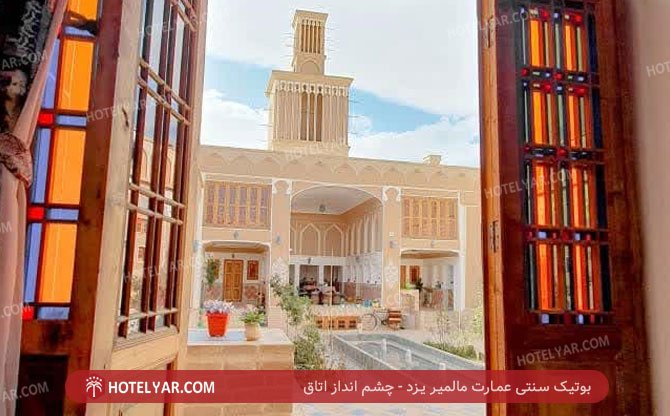 سنتی عمارت مالمیر یزد چشم انداز اتاق