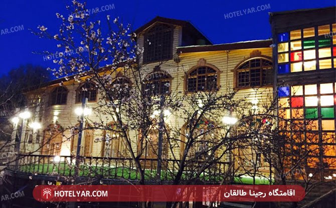 عکس اقامتگاه رجینا طالقان