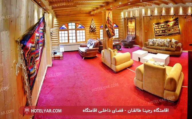 هتل رجینا طالقان (13)