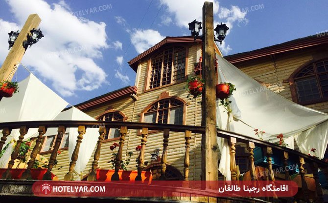 هتل رجینا طالقان (2)