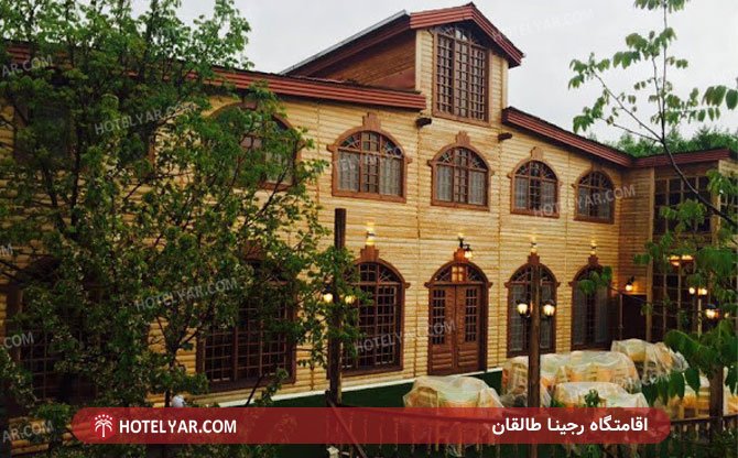 هتل رجینا طالقان (3)