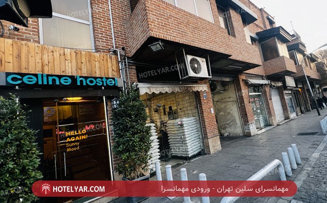 عکس مهمانسرای سلین تهران