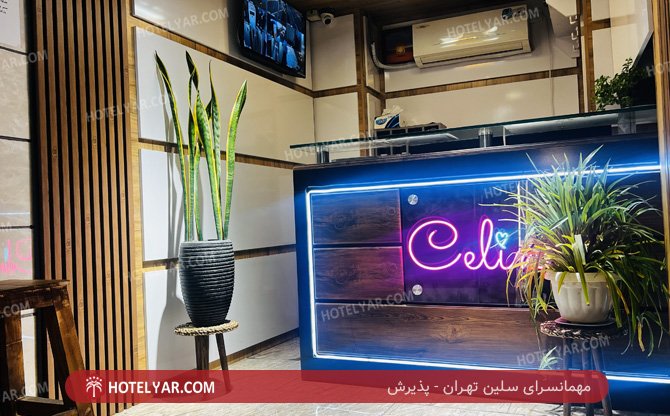 عکس مهمانسرای سلین تهران شماره 2