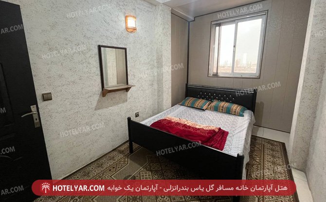 آپارتمان خانه مسافر گل یاس بندرانزلی آپارتمان یک خوابه 9