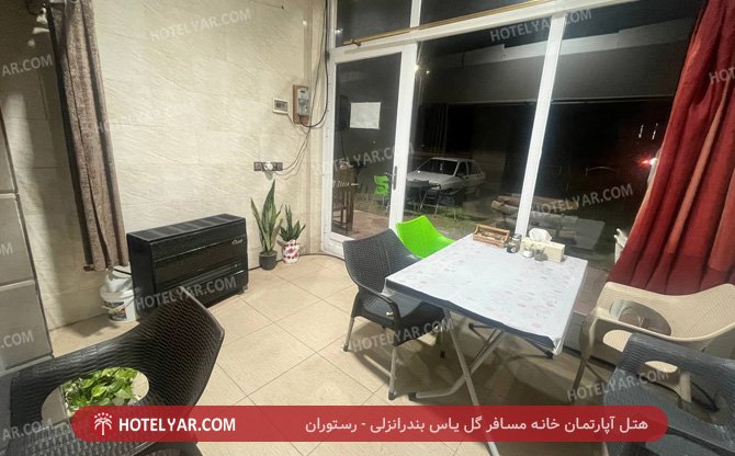 آپارتمان خانه مسافر گل یاس بندرانزلی رستوران 2