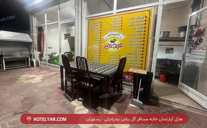 آپارتمان خانه مسافر گل یاس بندرانزلی رستوران
