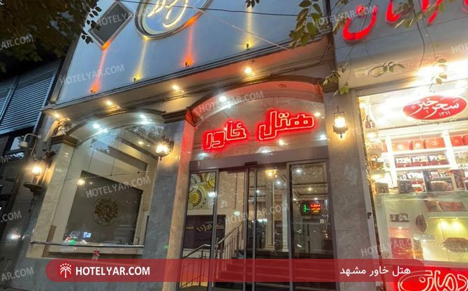 عکس هتل خاور مشهد