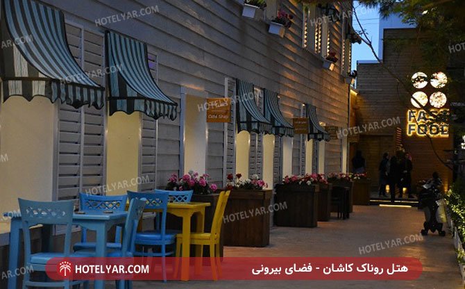 عکس هتل روناک کاشان