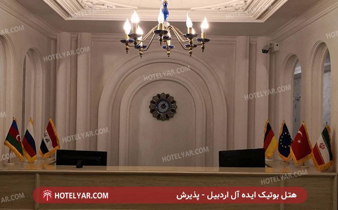 عکس هتل بوتیک ایده آل اردبیل شماره 1