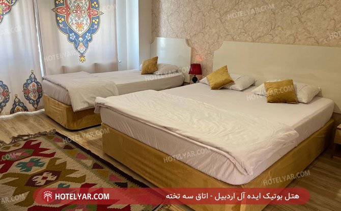 هتل بوتیک ایده آل اردبیل اتاق سه تخته