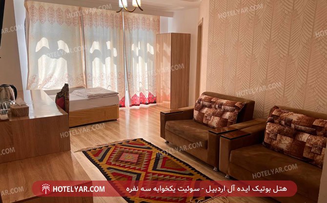 هتل بوتیک ایده آل اردبیل سوییت یکخوابه سه نفره