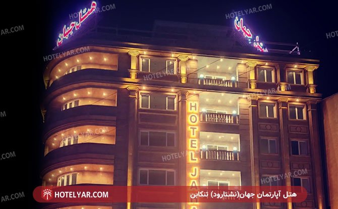 jahan Hotel apartment Tonkabon photo 11