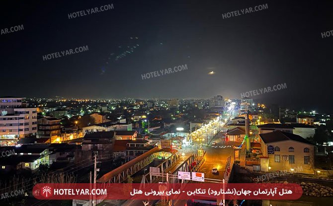 عکس هتل آپارتمان درجه یک جهان تنکابن شماره 9