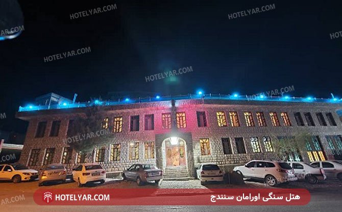 عکس هتل سنگی اورامان سنندج شماره 2