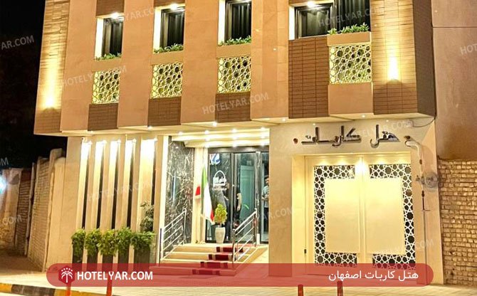 عکس هتل کاربات اصفهان
