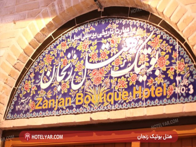 عکس هتل بوتیک سنتی زنجان