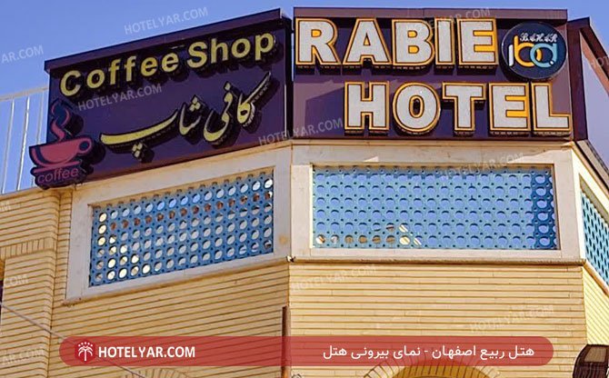 عکس هتل ربیع اصفهان