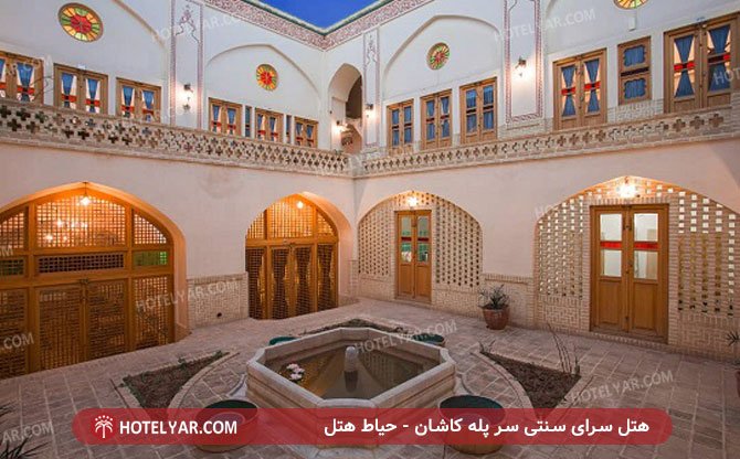 عکس هتل سرای سنتی سر پله کاشان شماره 11