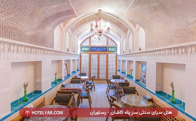 عکس هتل سرای سنتی سر پله کاشان شماره 17