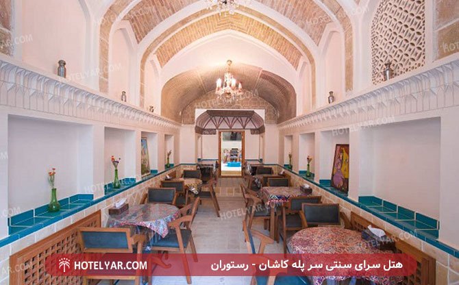 عکس هتل سرای سنتی سر پله کاشان شماره 3