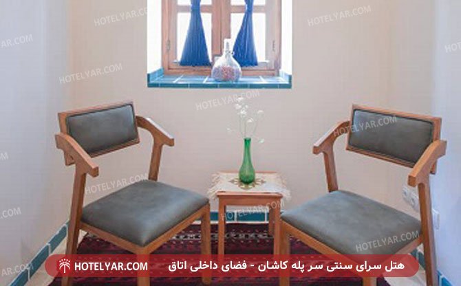 عکس هتل سرای سنتی سر پله کاشان شماره 5