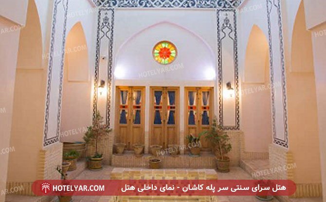 عکس هتل سرای سنتی سر پله کاشان